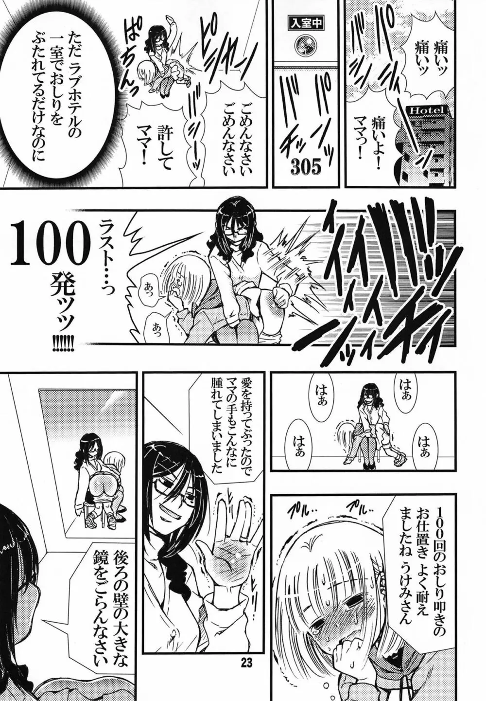 でぃしスパっ！！！うけみちゃんのはじめてのスパンキングおしりペンペン - page23