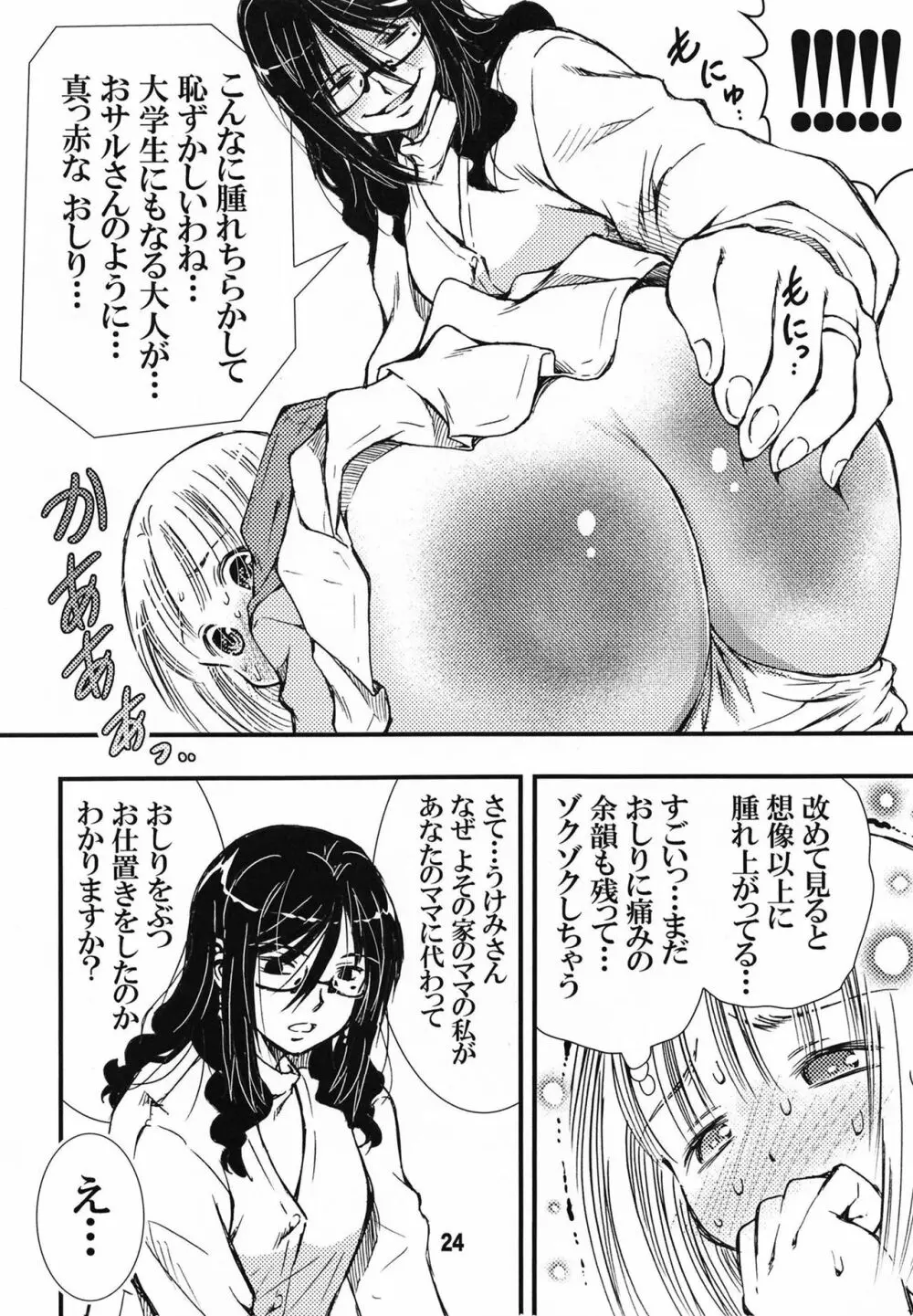 でぃしスパっ！！！うけみちゃんのはじめてのスパンキングおしりペンペン - page24