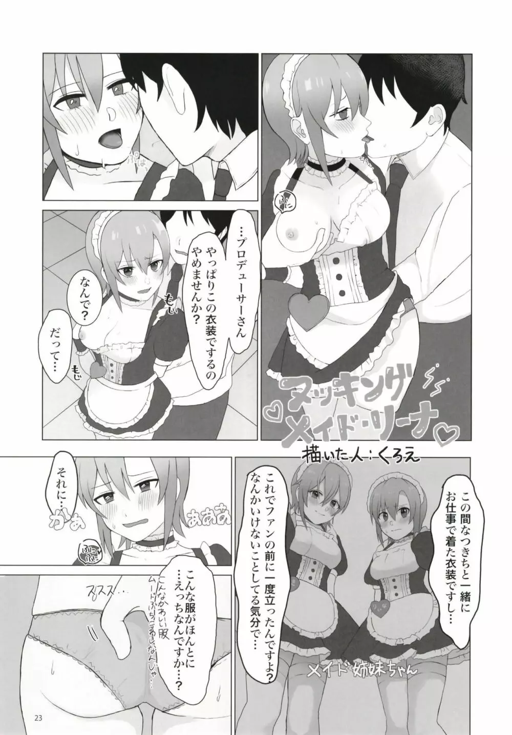 多田李衣菜のヌックンロール ～We will Nuck you～ - page23