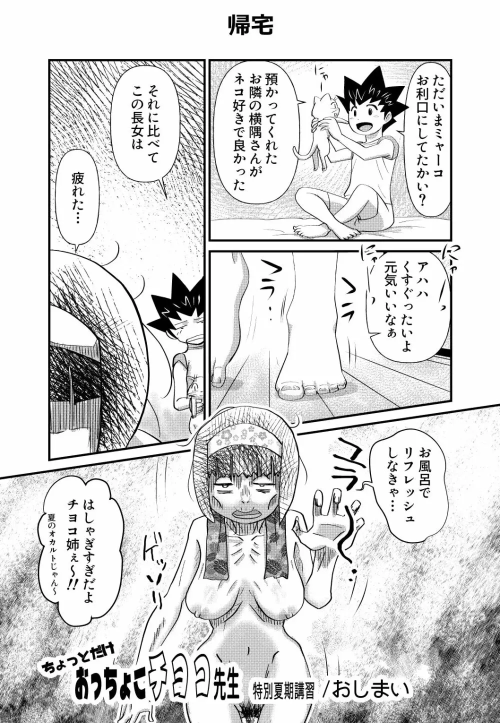 ちょっとだけおっちょこチヨコ先生特別夏期講習 - page16