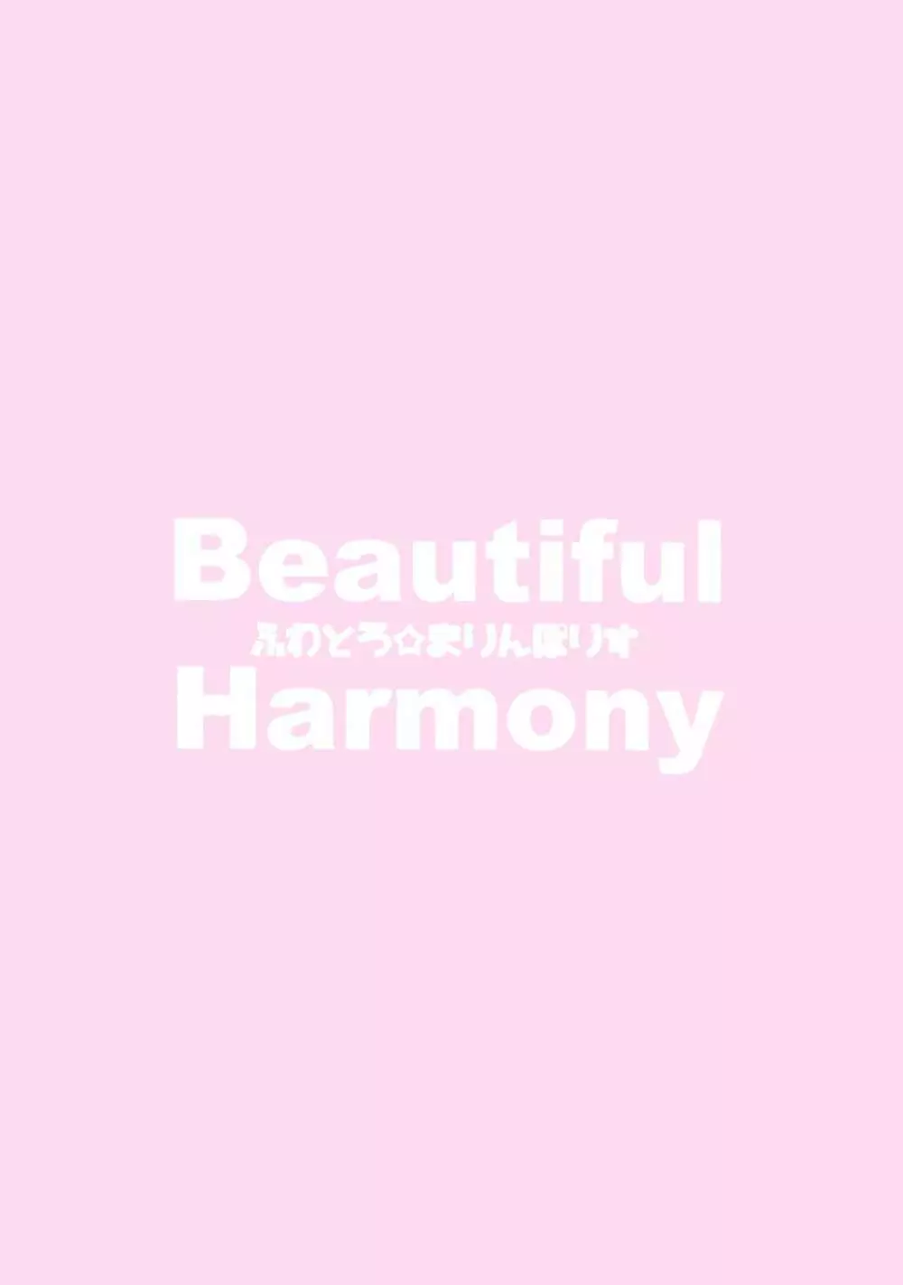 Beautiful Harmony + C96会場限定おまけ本セーラーミズギ - page22