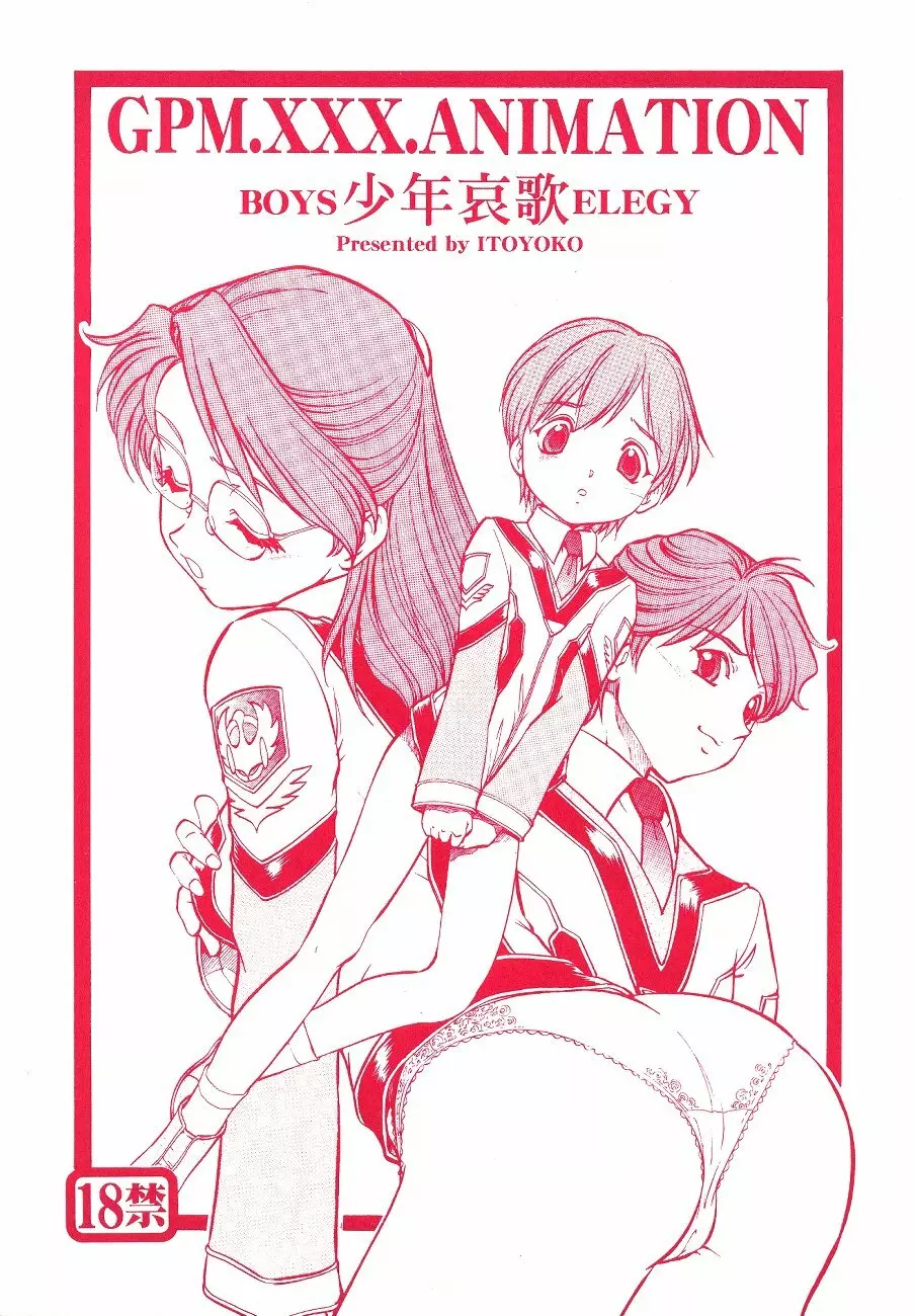 GPM.XXX.ANIMATION 少年哀歌 BOYS ELEGY - page1