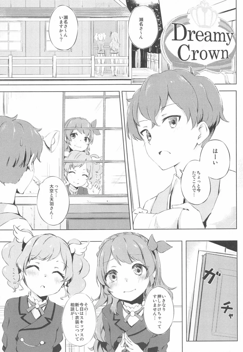 (C89) [ふにあいあいす (不似合りこ)] スキスキ!Ski(nshi)ps♪ (アイカツ!) - page4