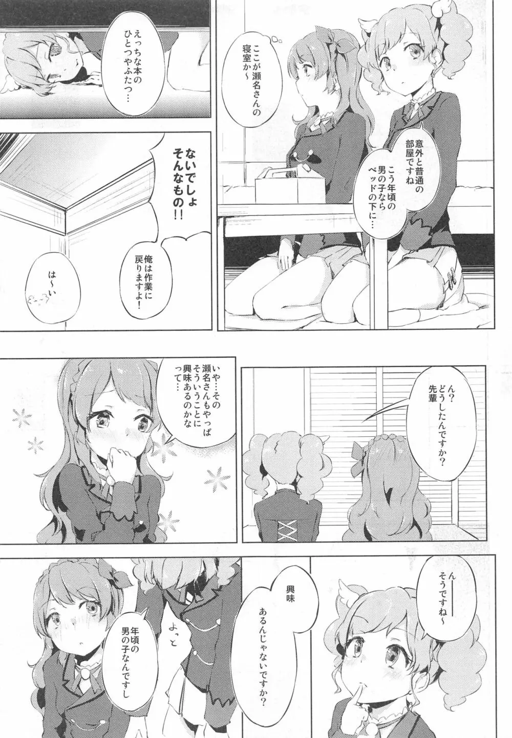 (C89) [ふにあいあいす (不似合りこ)] スキスキ!Ski(nshi)ps♪ (アイカツ!) - page6