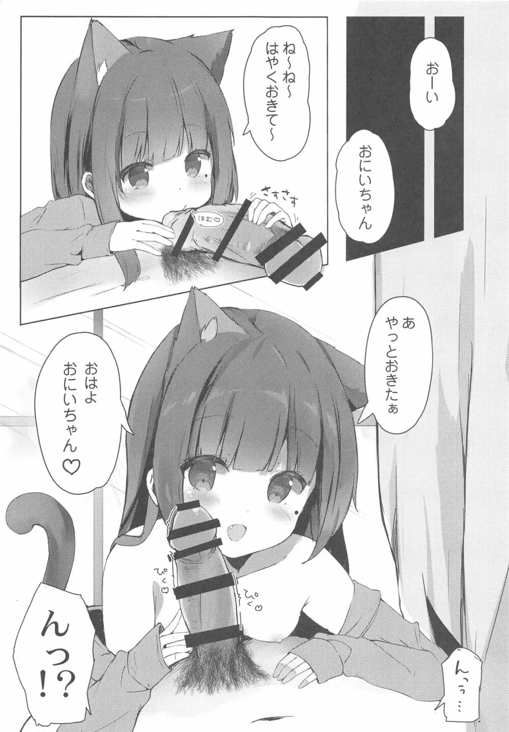 おにいちゃんねこみみはお好きですか? - page4