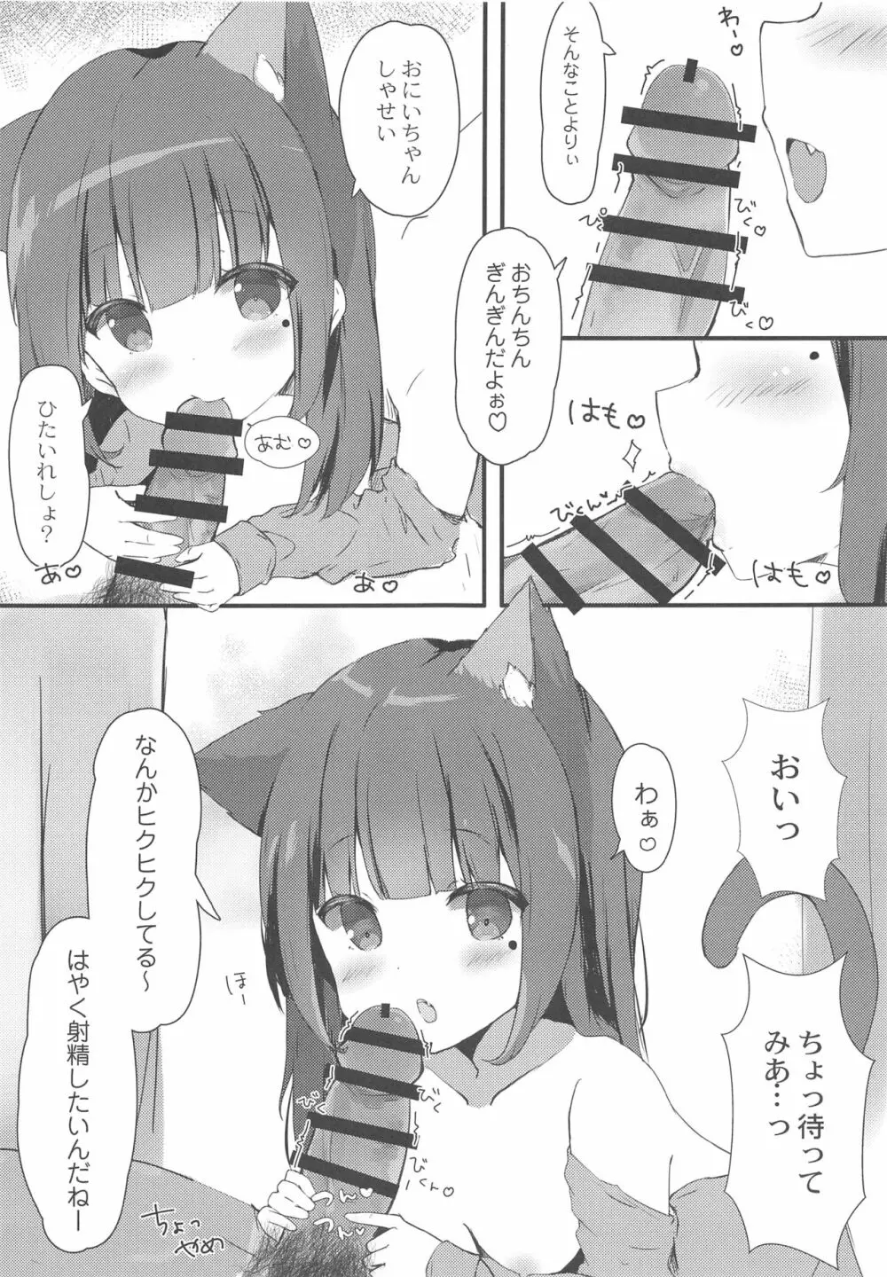 おにいちゃんねこみみはお好きですか? - page6