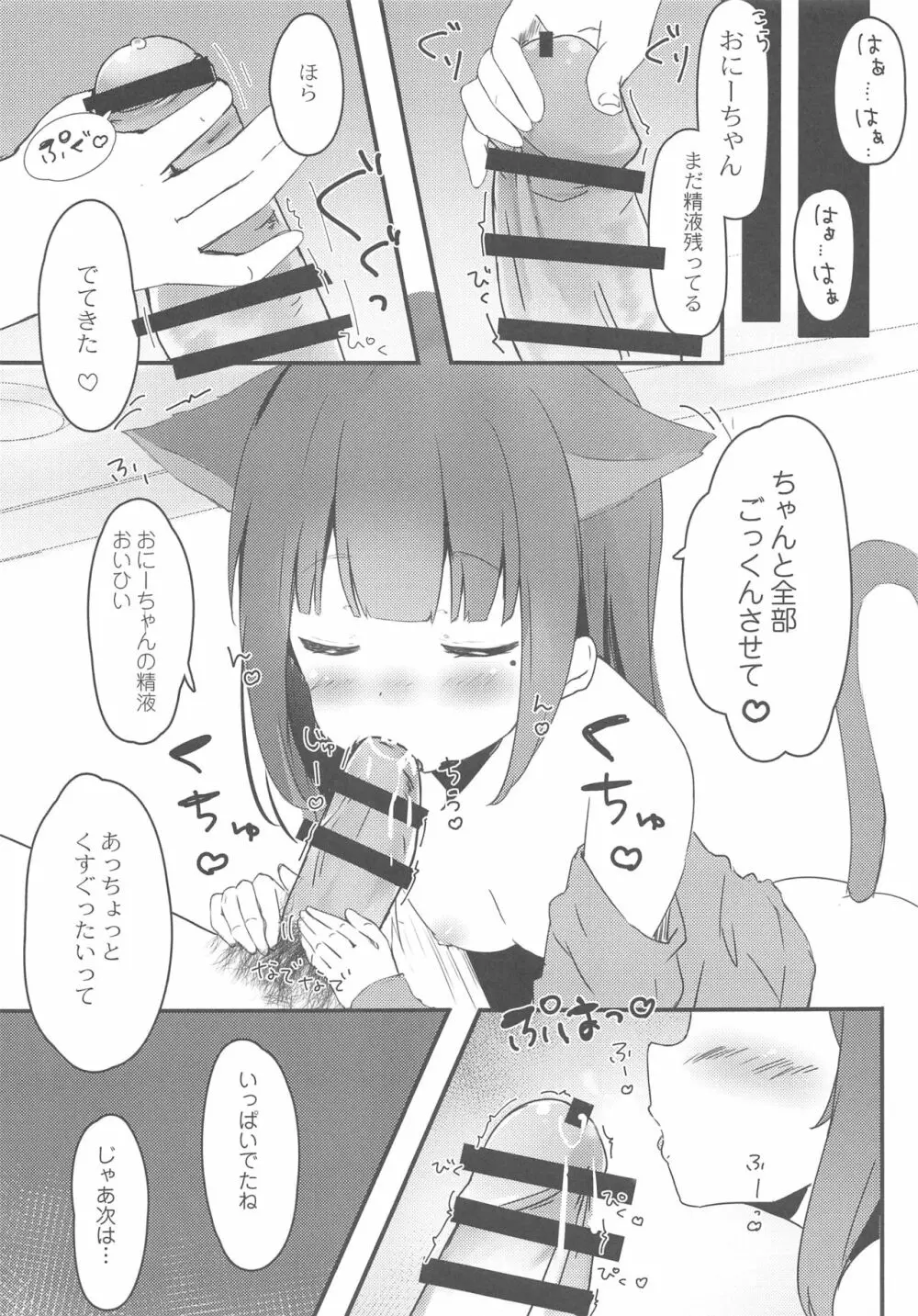 おにいちゃんねこみみはお好きですか? - page8