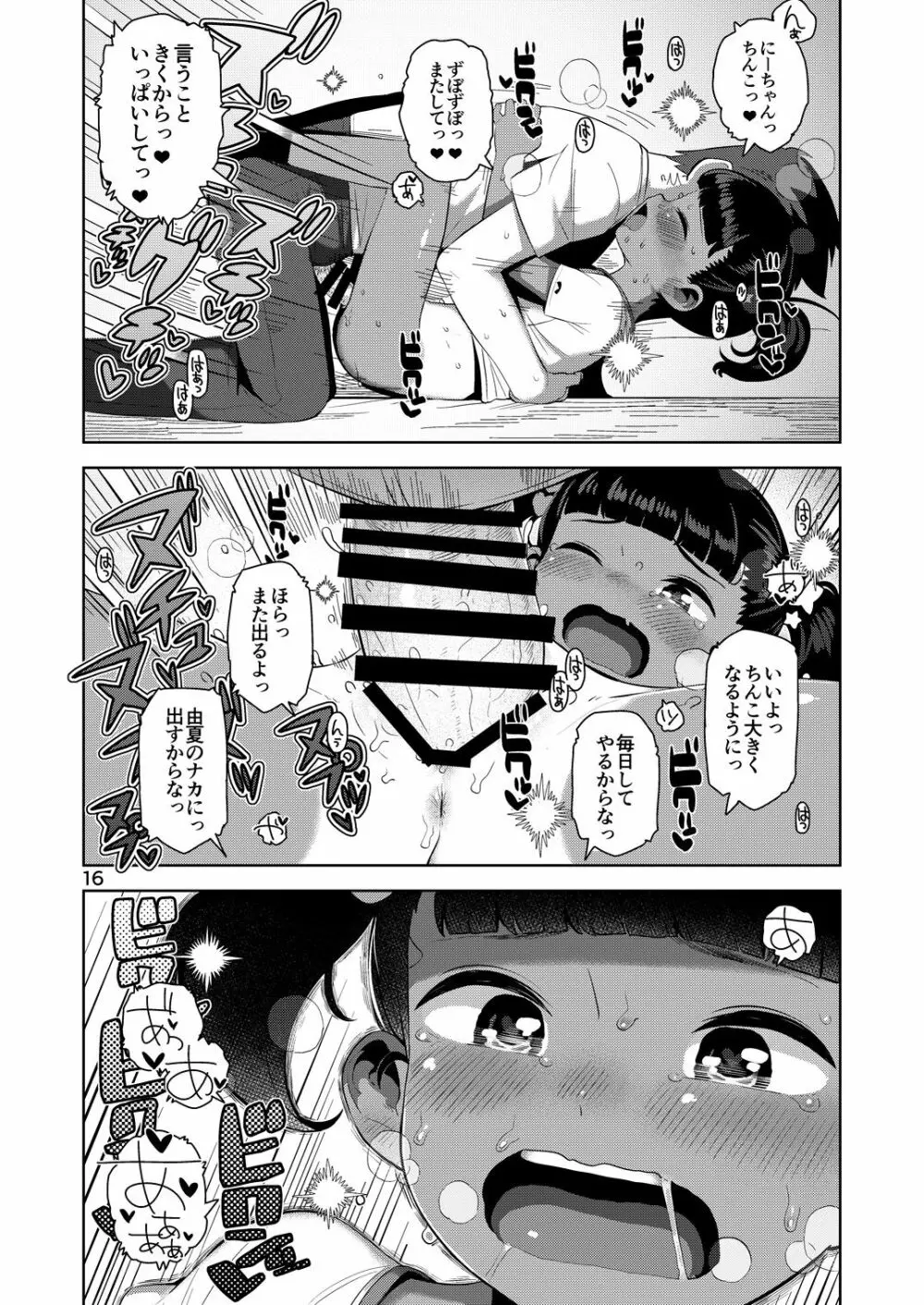 由夏ちゃんのないしょ - page17