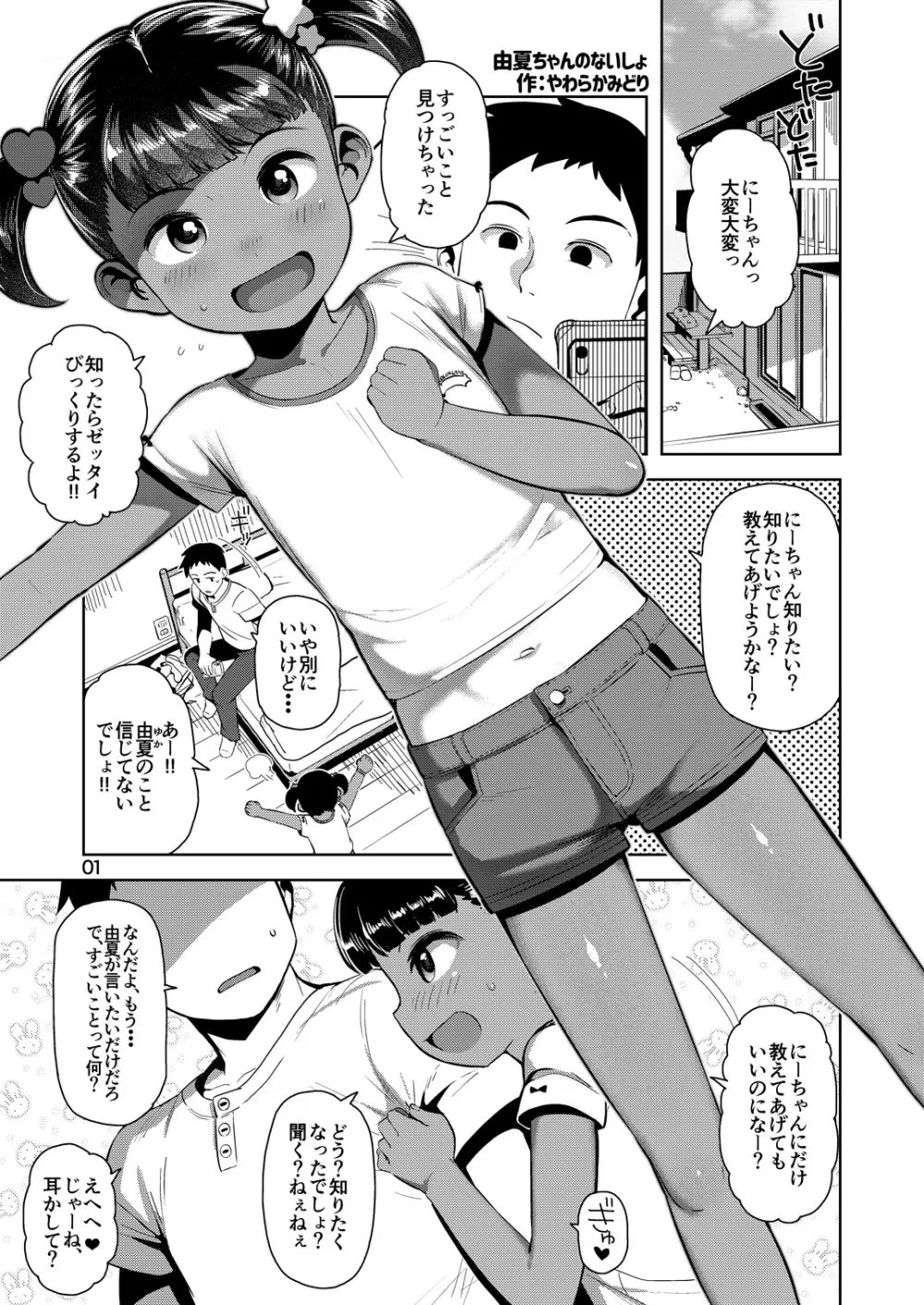 由夏ちゃんのないしょ - page2