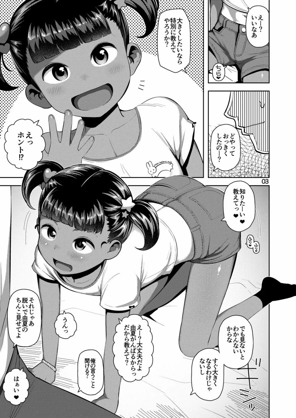 由夏ちゃんのないしょ - page4