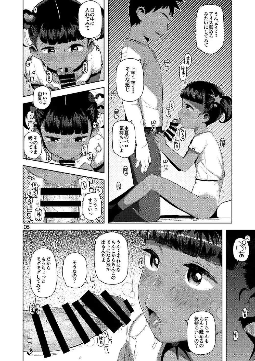 由夏ちゃんのないしょ - page9