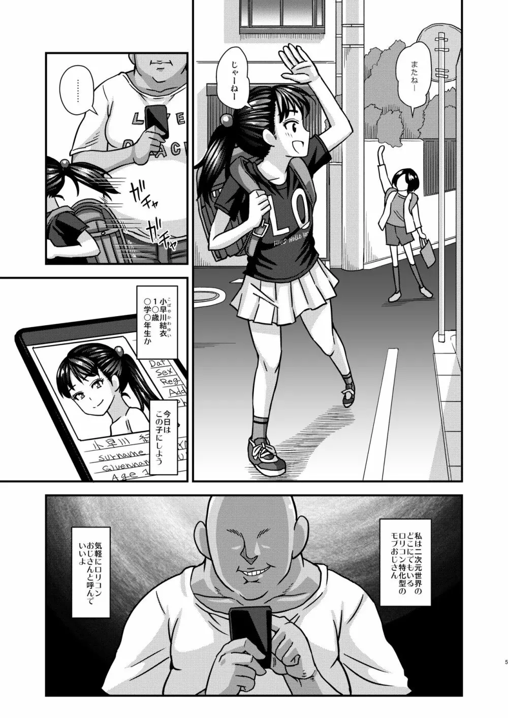 情報改変ロリコンおじさん - page5