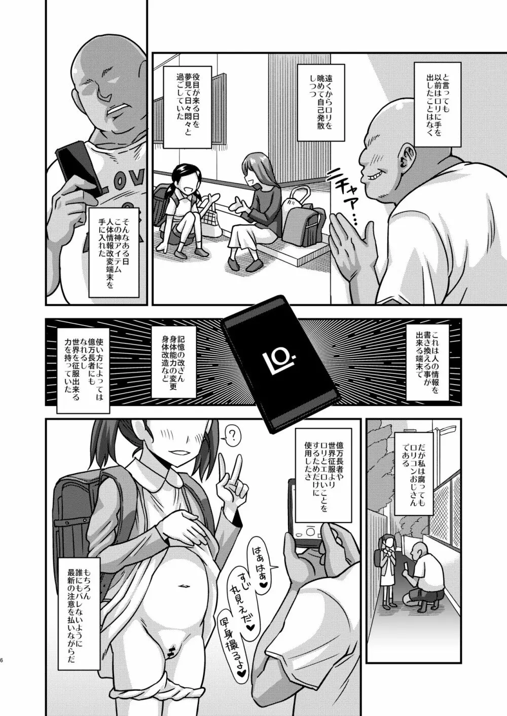 情報改変ロリコンおじさん - page6