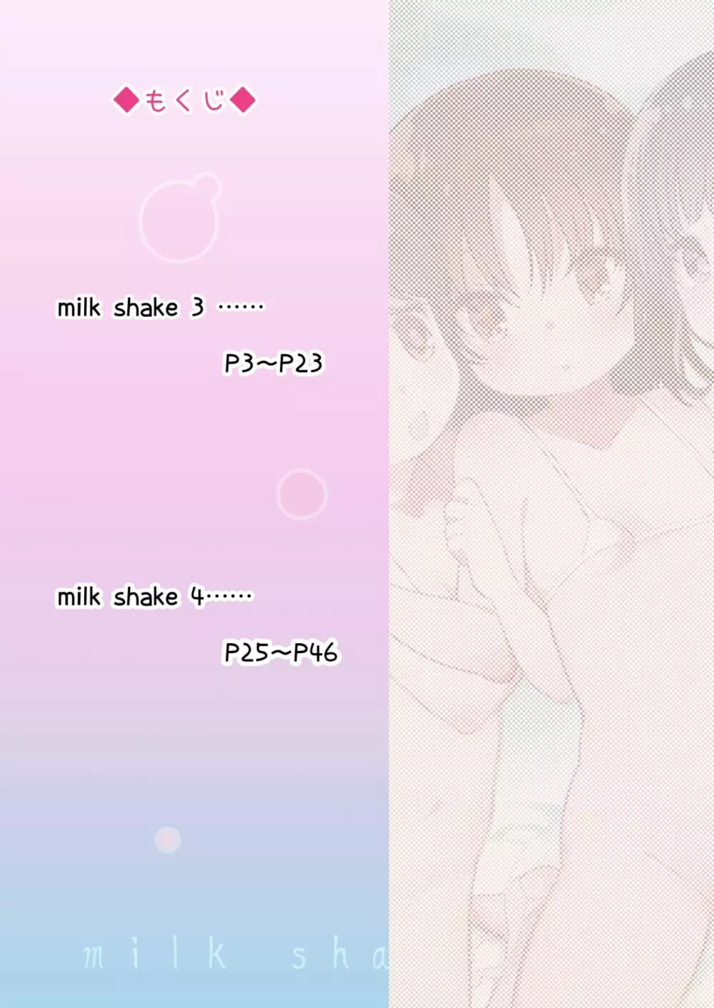 milk shake 3と4 - page2