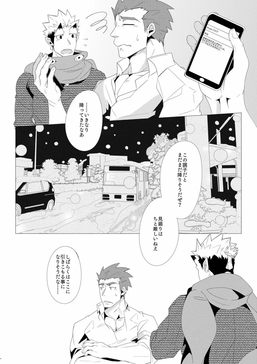 主君殿とオレの冬! - page3