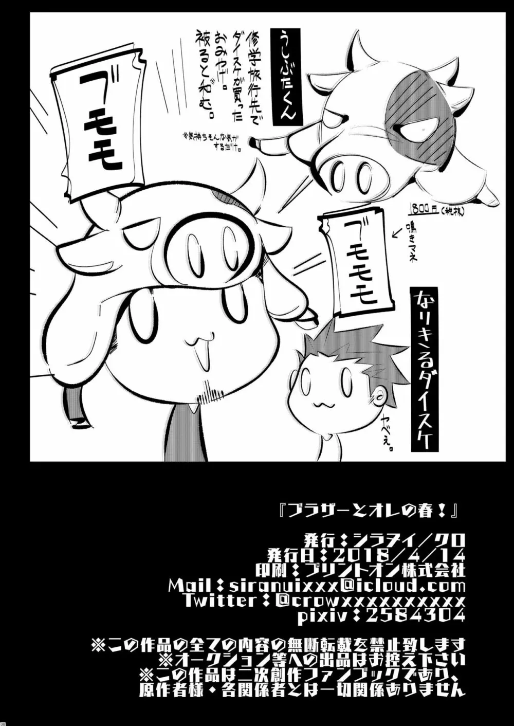 ブラザーとオレの春! - page37