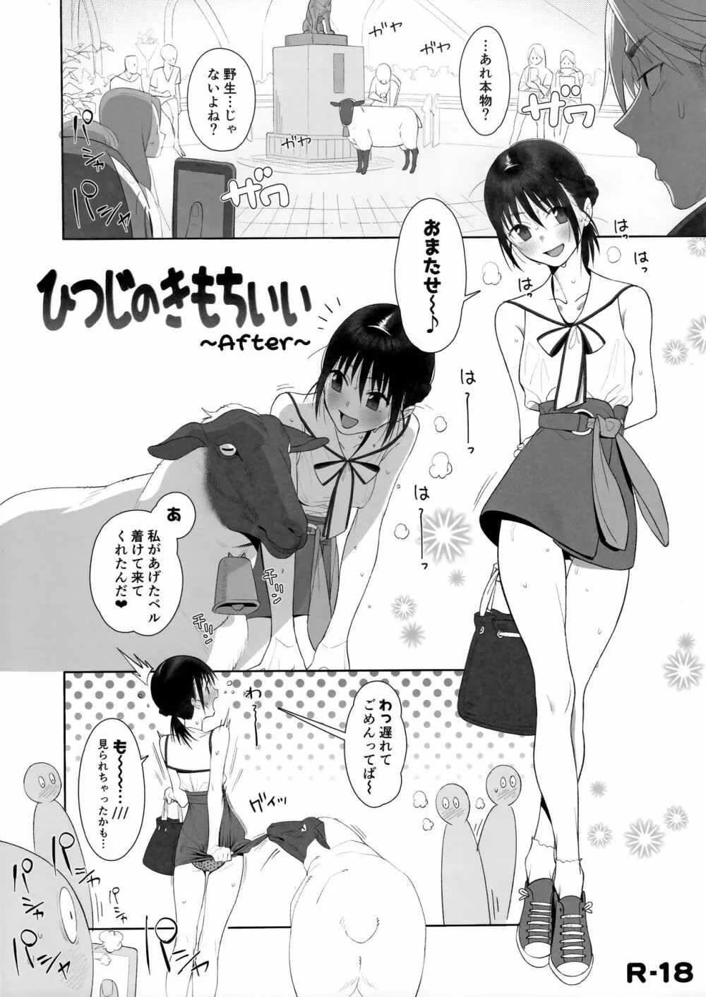 ひつじのきもちいい After - page1