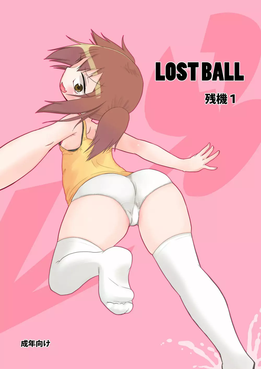 LOST BALL 残機1 - page1