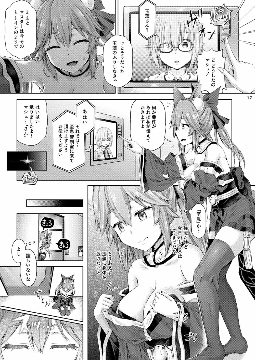 [ジンギスカンの玉葱は俺の嫁 (谷口さん)] 君-玉藻の前-になる 1.5 (Fate/Grand Order) [DL版] - page18