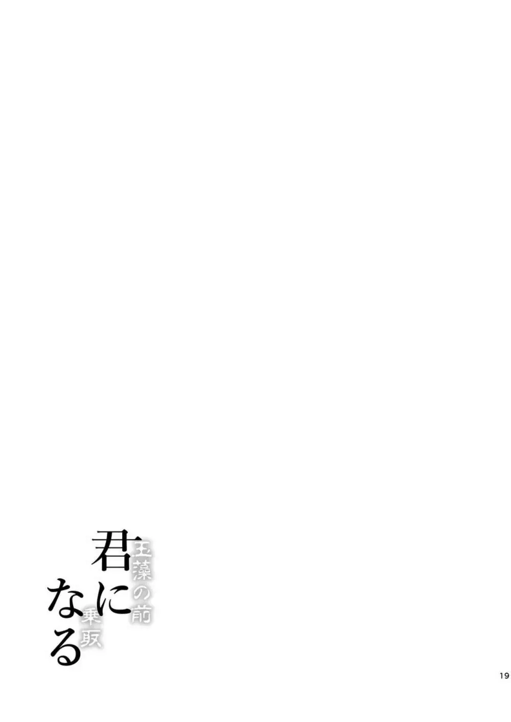 [ジンギスカンの玉葱は俺の嫁 (谷口さん)] 君-玉藻の前-になる 1.5 (Fate/Grand Order) [DL版] - page20