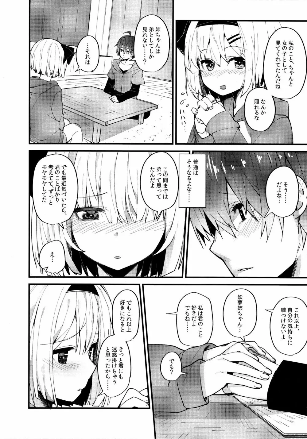 恋するキミに ～妖夢days if～ - page7