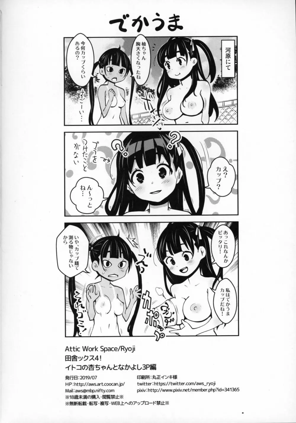 田舎ックス4! イトコの杏ちゃんとなかよし3P編 - page25