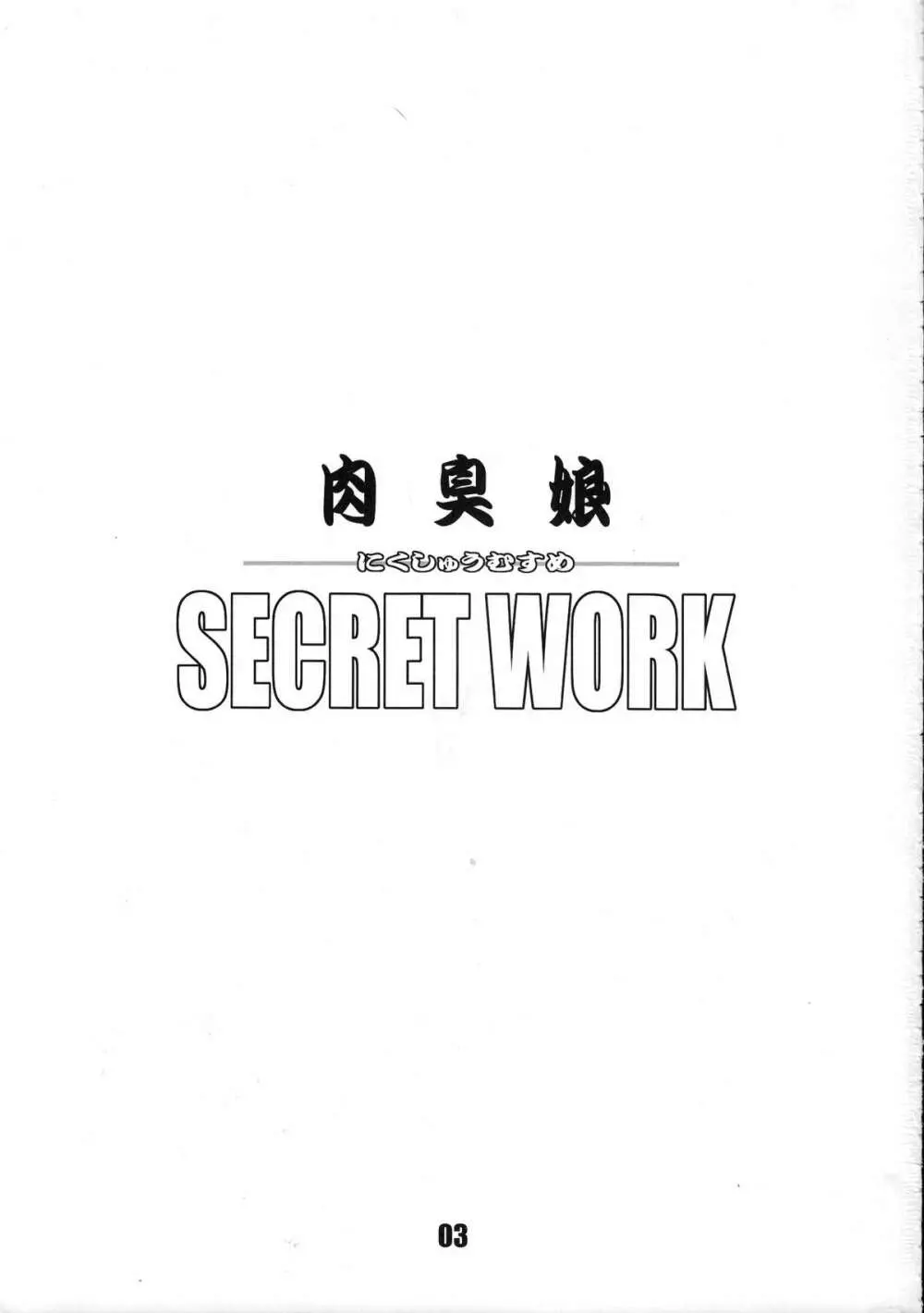 肉臭娘 SECRET WORK - page2