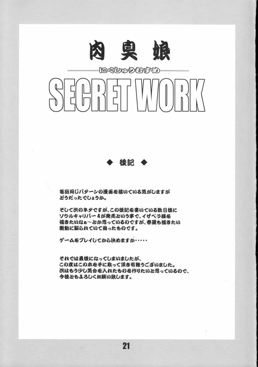 肉臭娘 SECRET WORK - page20