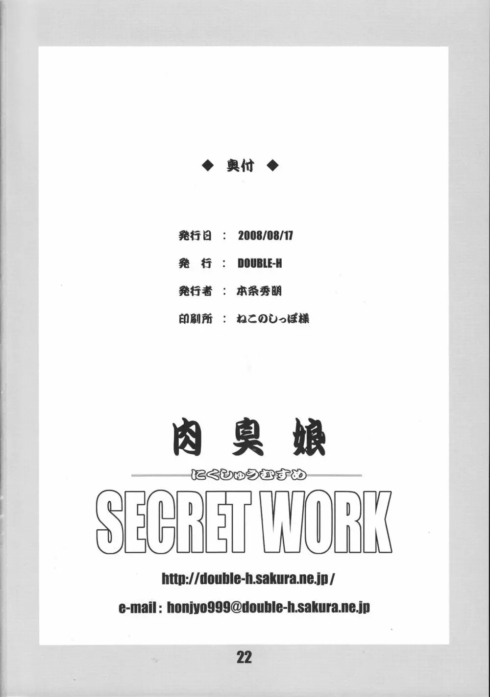 肉臭娘 SECRET WORK - page21