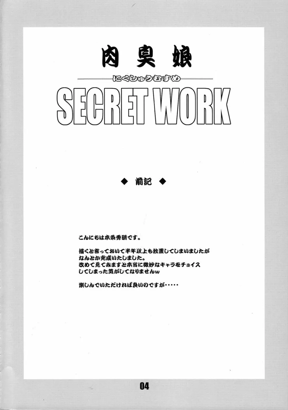 肉臭娘 SECRET WORK - page3