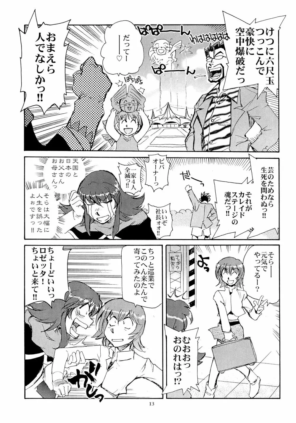 カレイドスーパースター烈伝 - page12