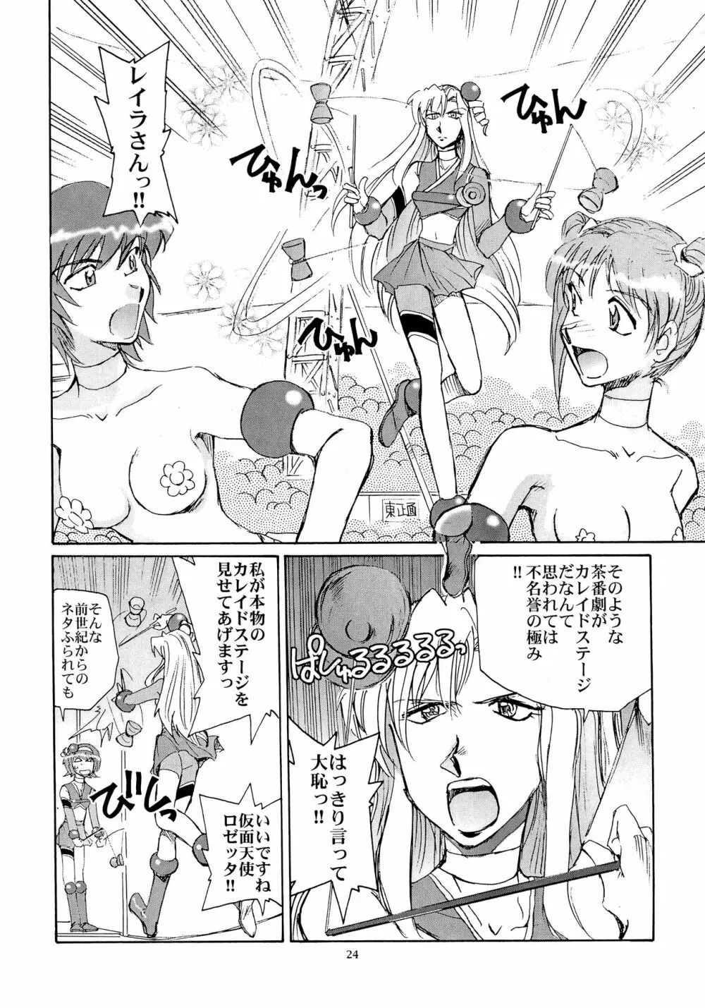 カレイドスーパースター烈伝 - page23