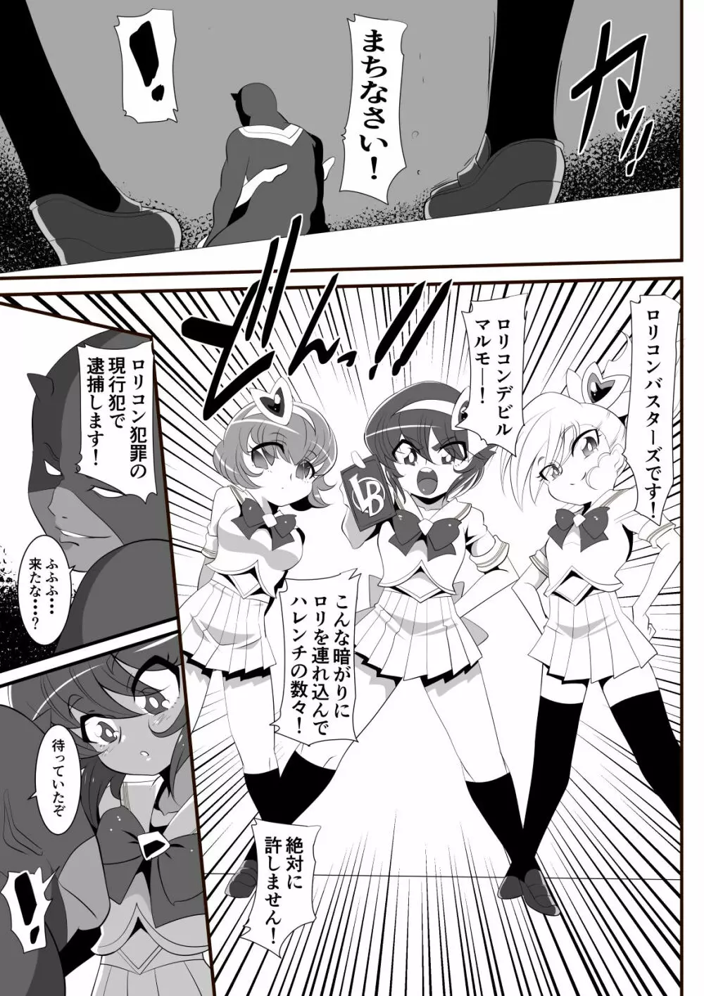 ロリコンバスターズ! 強敵!マルモー3兄弟その1 - page11