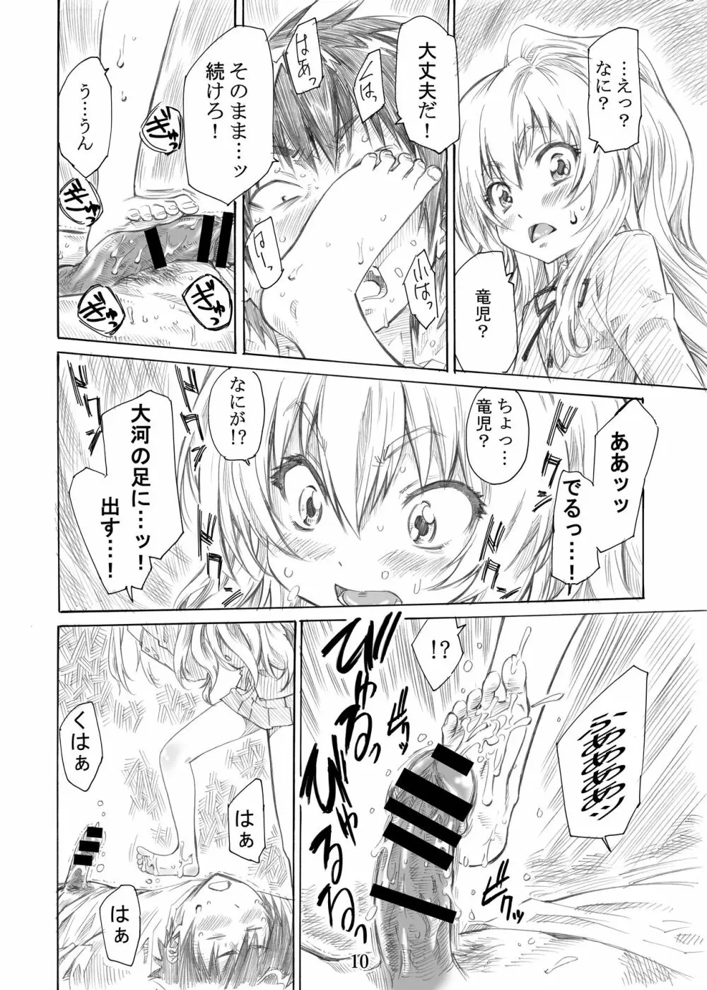 大河の小さな足に踏まれたい！ - page10