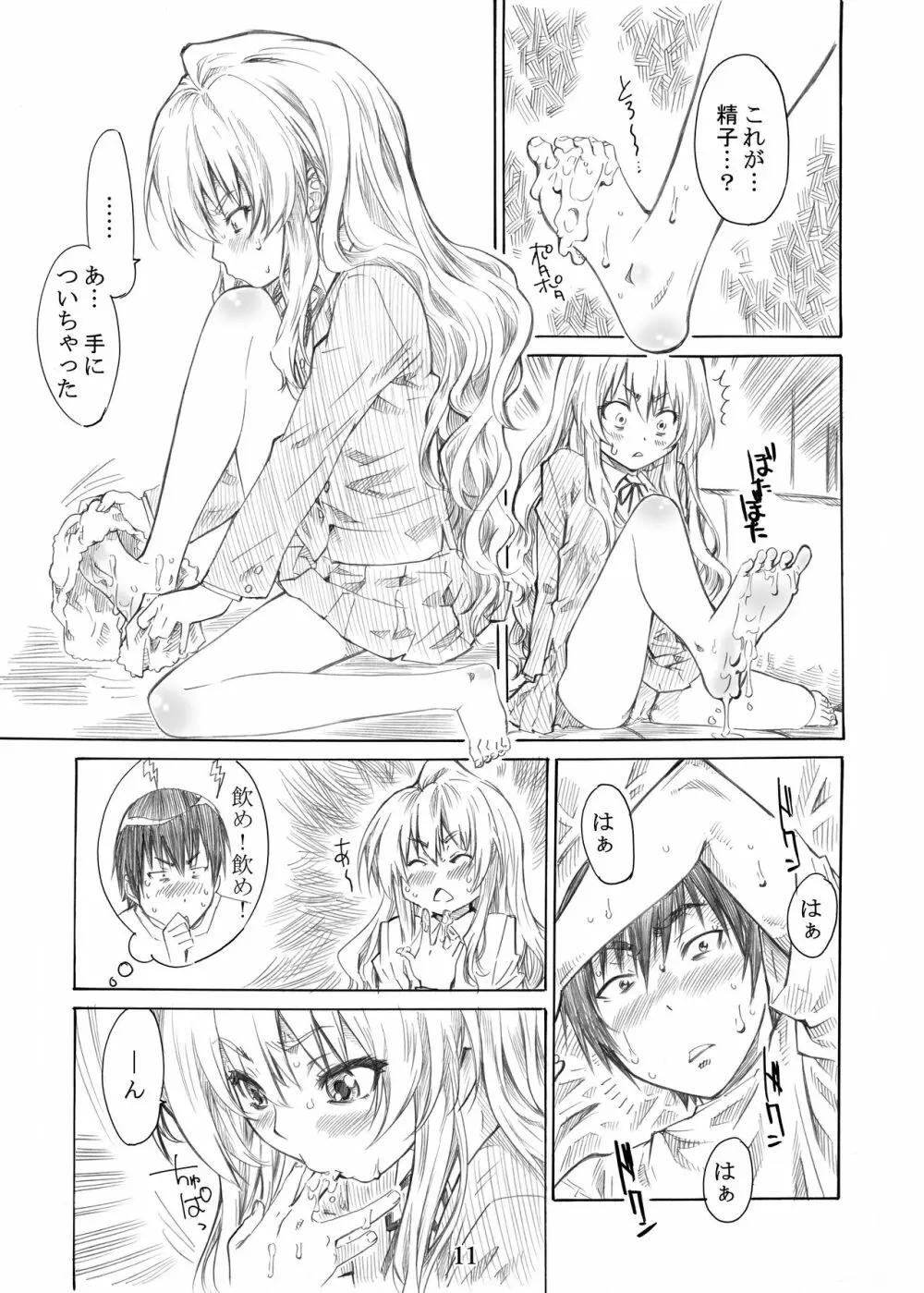 大河の小さな足に踏まれたい！ - page11