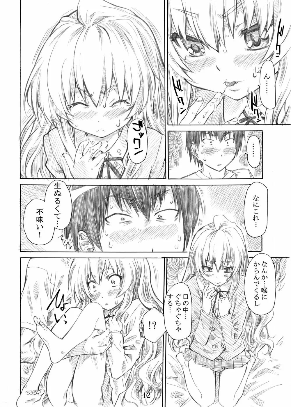 大河の小さな足に踏まれたい！ - page12