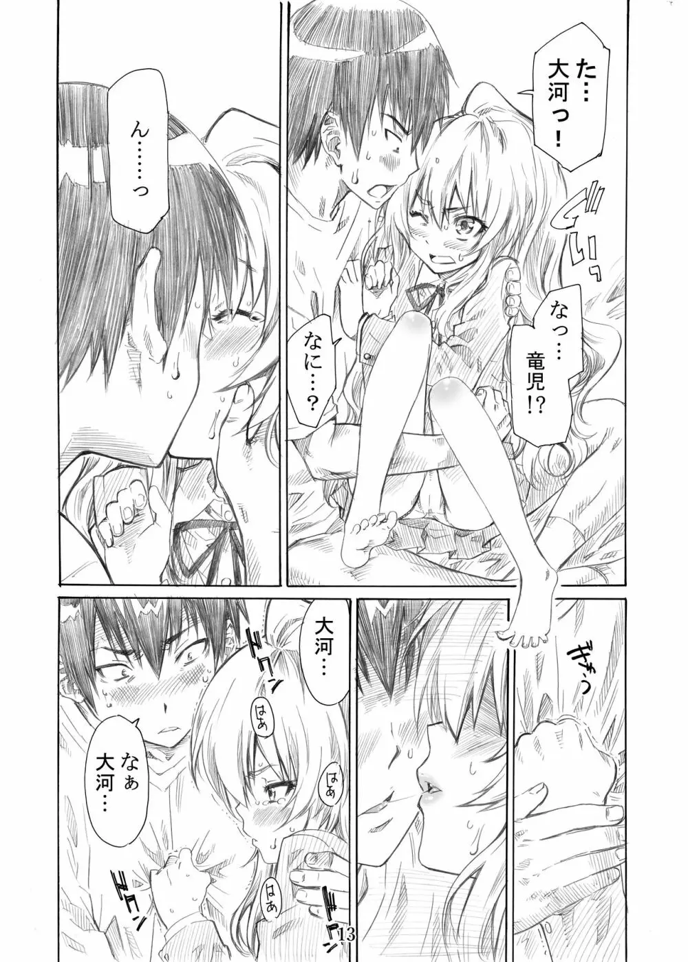 大河の小さな足に踏まれたい！ - page13