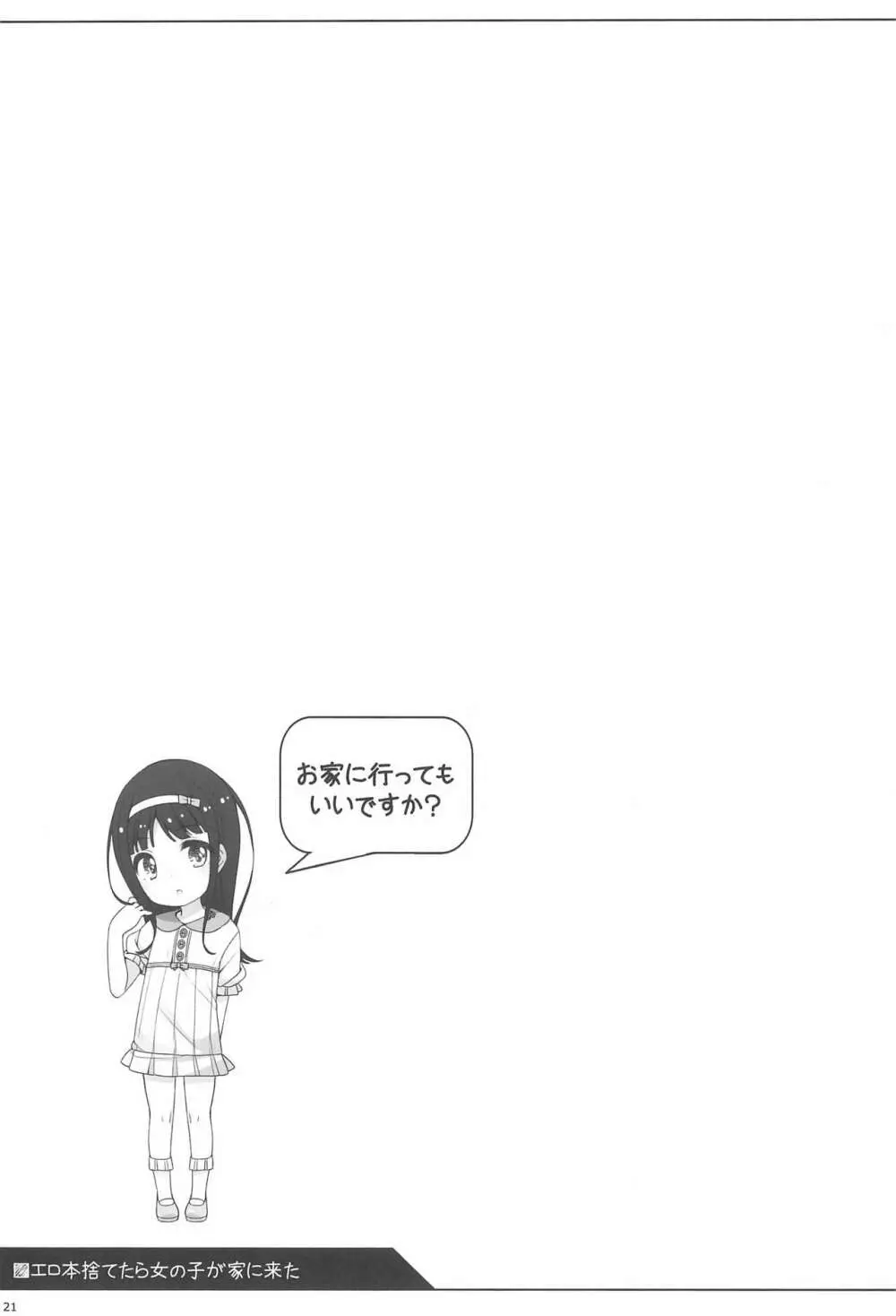 エロ本捨てたら女の子が家に来た - page19