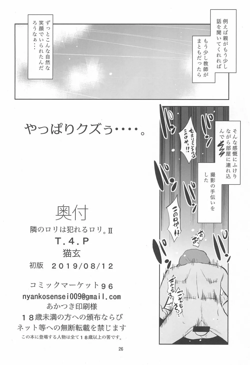 隣のロリは犯れるロリ。II - page26