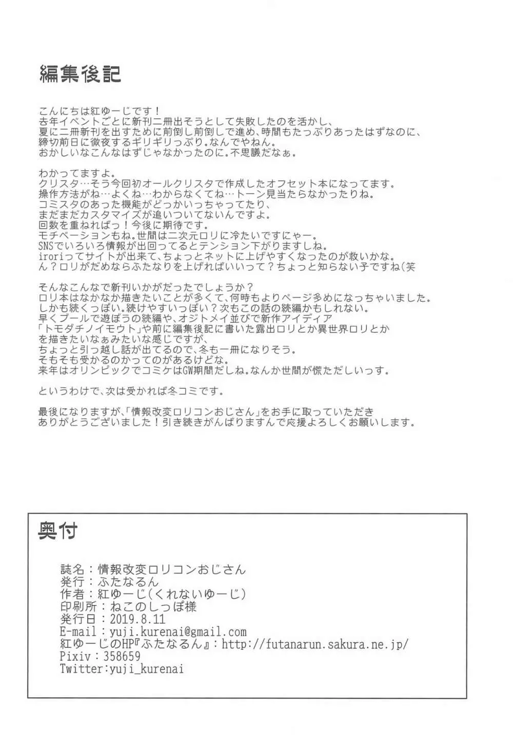 情報改変ロリコンおじさん - page32