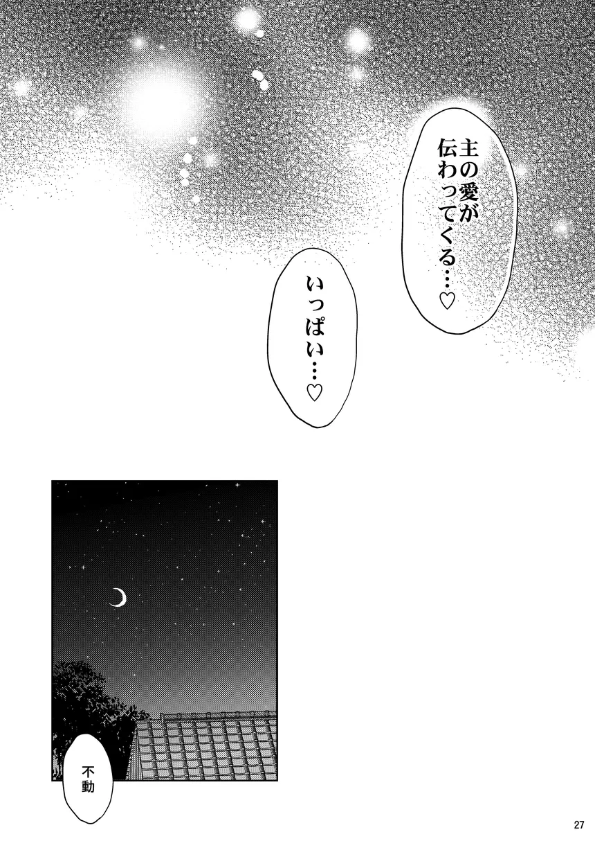 寵愛満ち溢れし歌 - page26