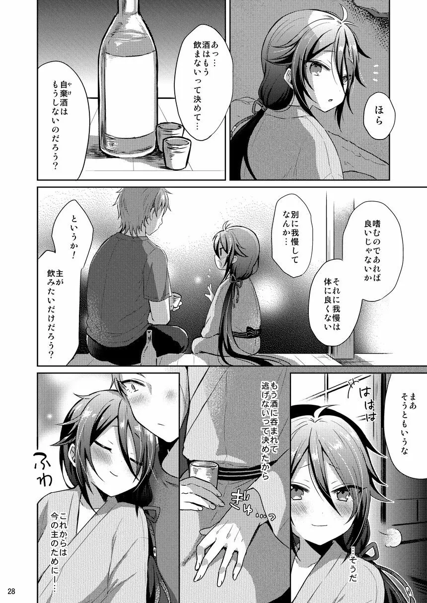 寵愛満ち溢れし歌 - page27