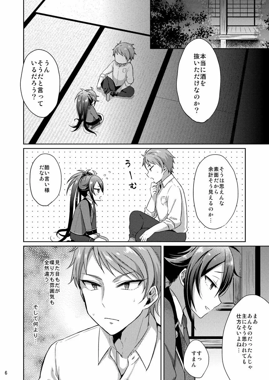 寵愛満ち溢れし歌 - page5