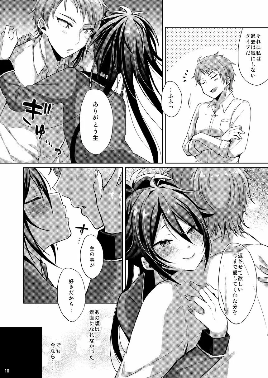 寵愛満ち溢れし歌 - page9