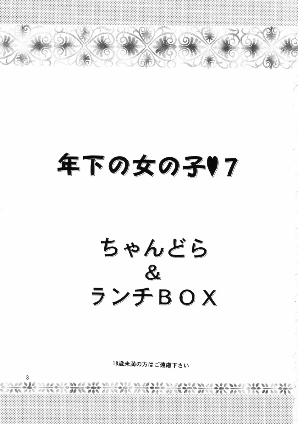 LUNCH BOX 50 - 年下の女の子7 - page2