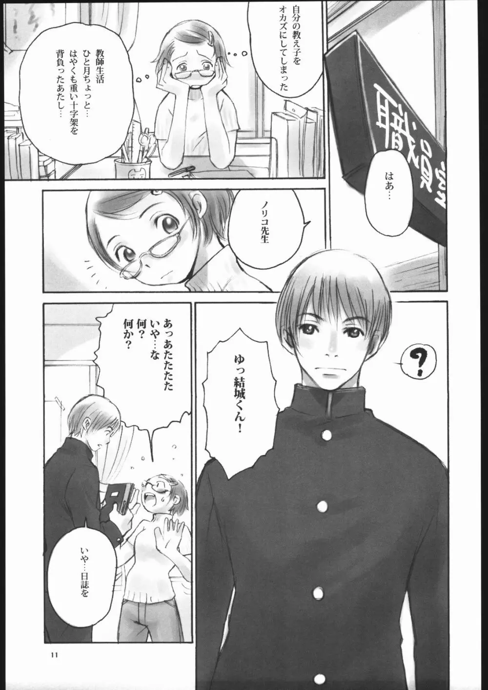 ノリコ先生の陽気な憂鬱 - page10