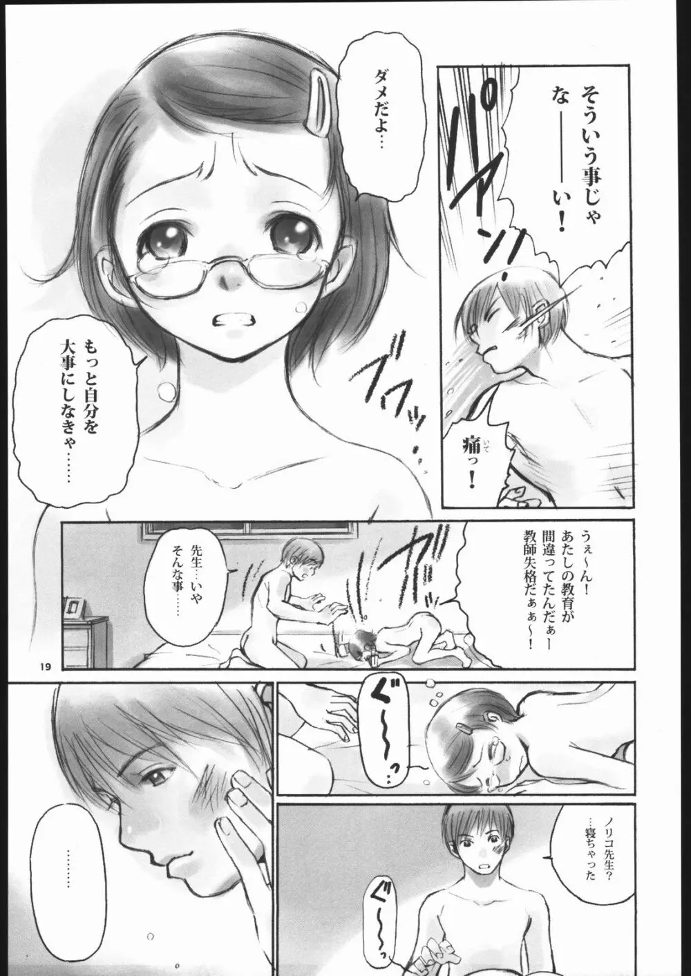 ノリコ先生の陽気な憂鬱 - page18