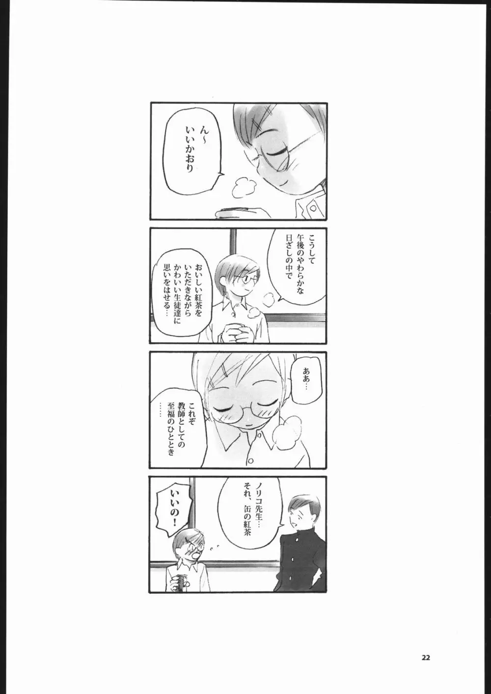 ノリコ先生の陽気な憂鬱 - page21