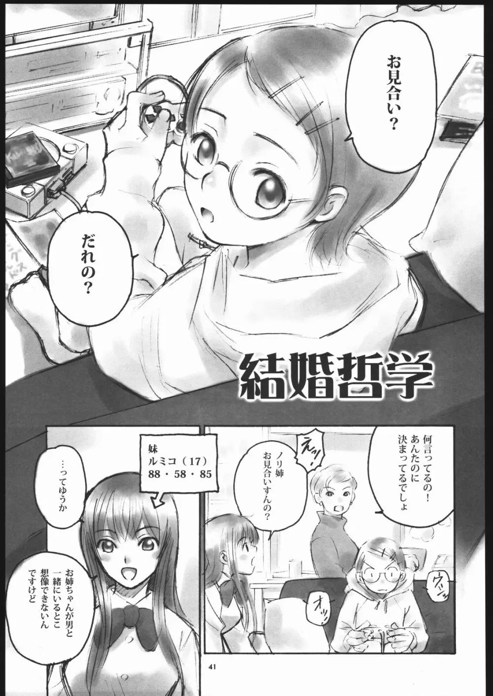 ノリコ先生の陽気な憂鬱 - page40