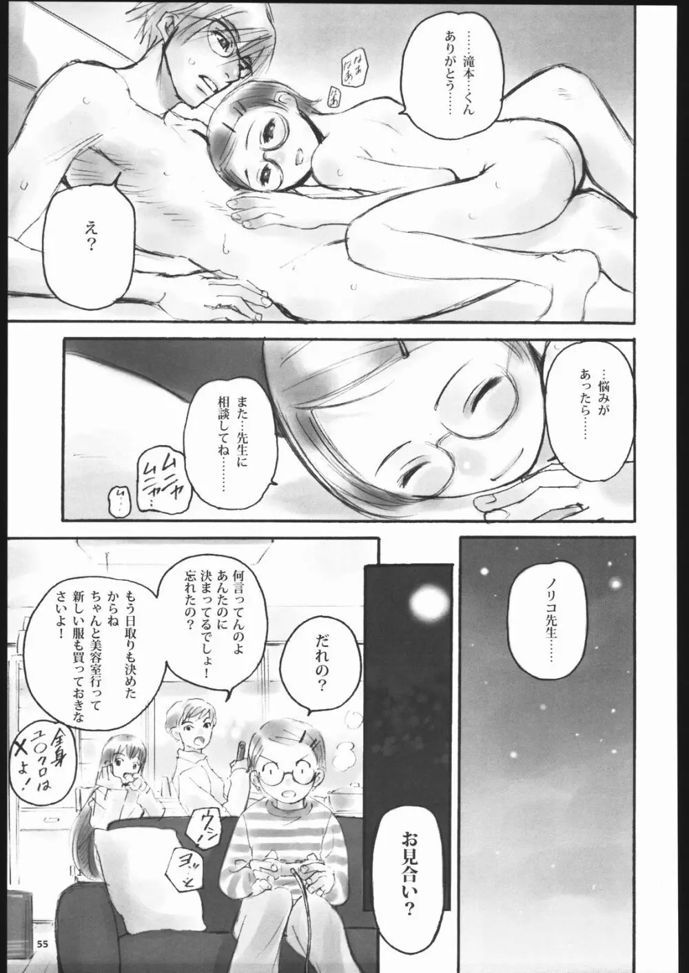 ノリコ先生の陽気な憂鬱 - page54